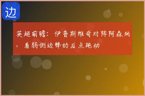 英超前瞻：伊普斯维奇对阵阿森纳，看弱侧边锋的后点跑动