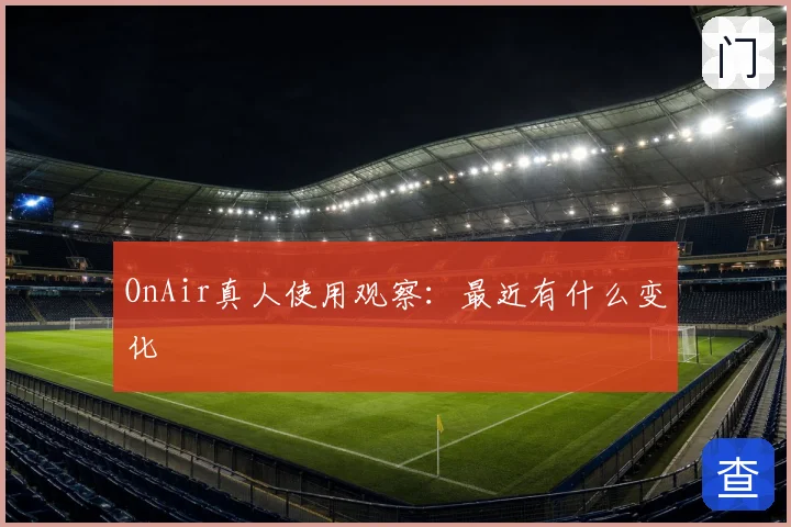 OnAir真人使用观察：最近有什么变化