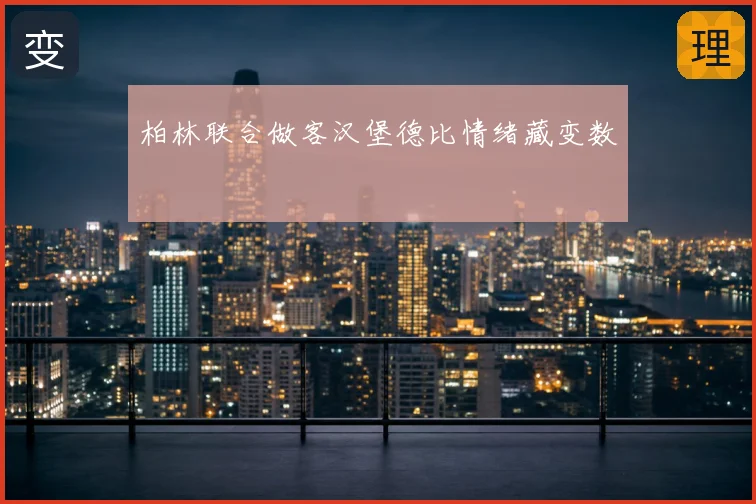 柏林联合做客汉堡德比情绪藏变数