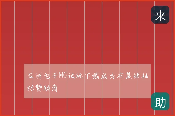 亚洲电子MG试玩下载成为布莱顿袖标赞助商