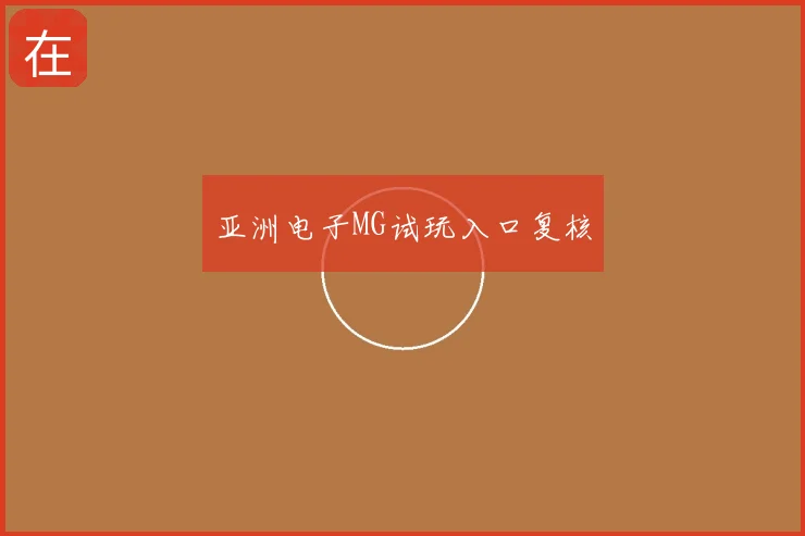 亚洲电子MG试玩入口复核