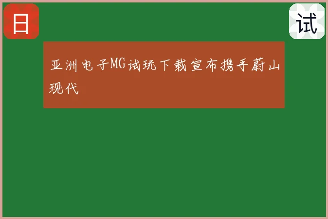 亚洲电子MG试玩下载宣布携手蔚山现代