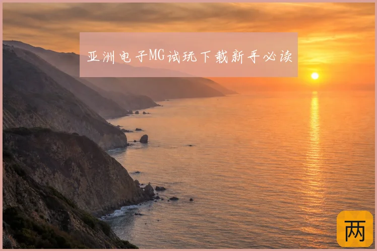 亚洲电子MG试玩下载新手必读