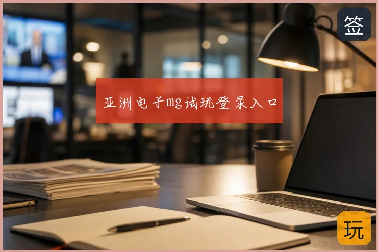 亚洲电子mg试玩登录入口