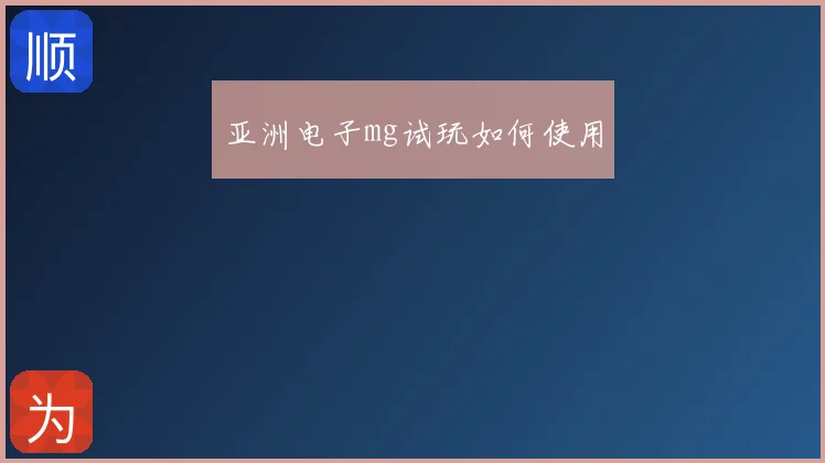 亚洲电子mg试玩如何使用