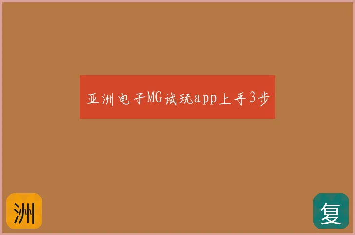 亚洲电子MG试玩app上手3步
