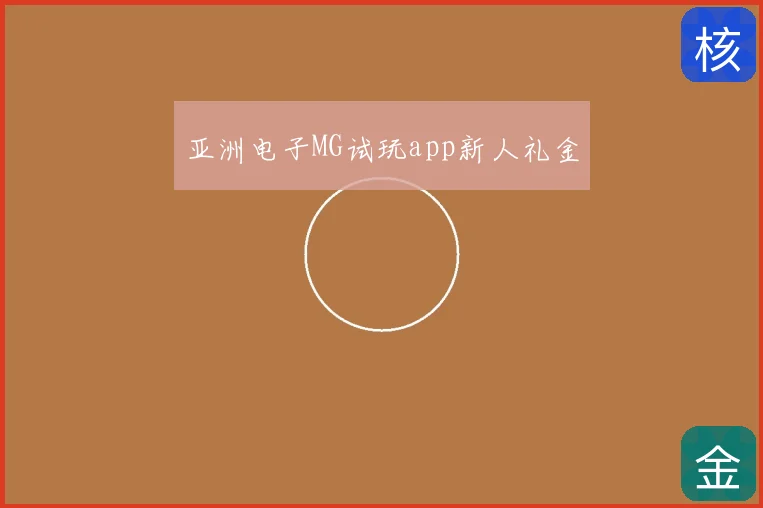 亚洲电子MG试玩app新人礼金