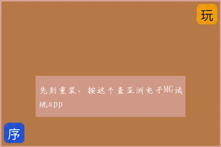 先别重装，按这个查亚洲电子MG试玩app